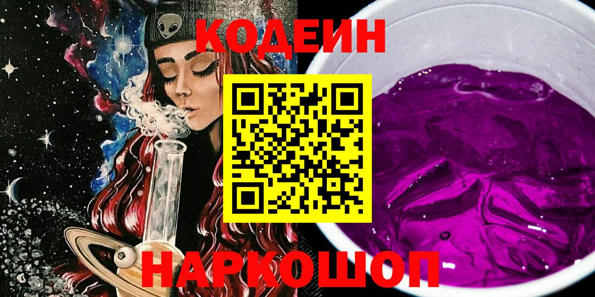 Кодеин Purple Drank  Вход с VPN  Аша 
